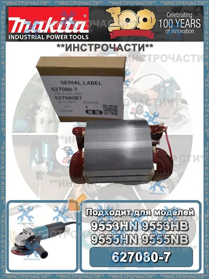 Статор для УШМ Makita 9553HN 9553HB 9555HN 9555NB, арт. 627080-7, Запчасть для электроинст