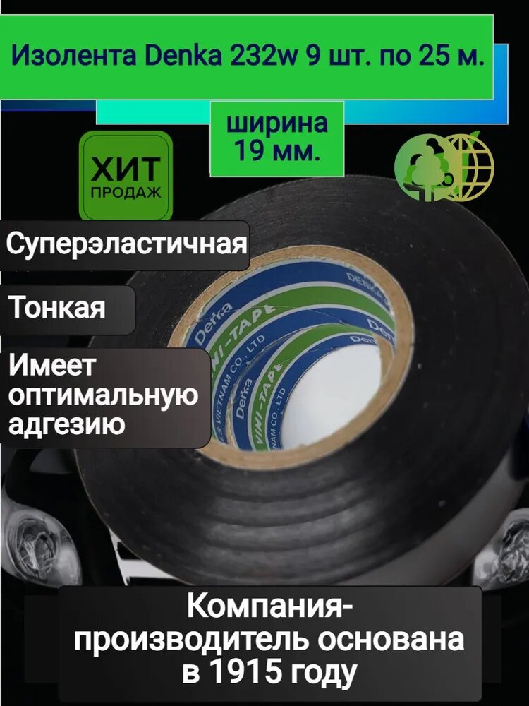 Денка 232w изолента ПВХ набор 9 шт, автомобильная профессиональная термостойкая черная тонкая глянцевая