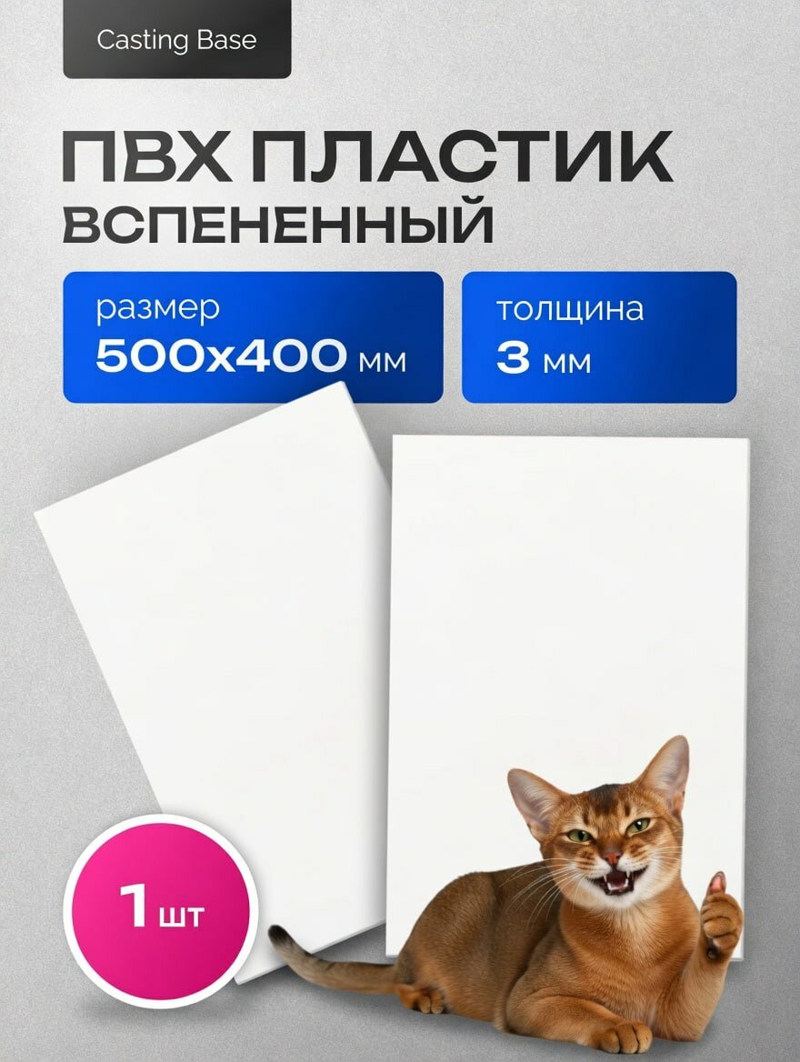 ПВХ пластик листовой, 3 мм, 500х400 мм, 1 шт