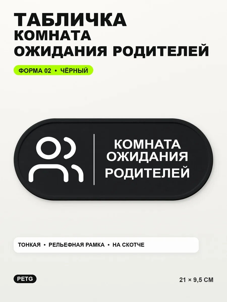 Табличка «Комната ожидания родителей» 21×9,5 см, черная, PETG