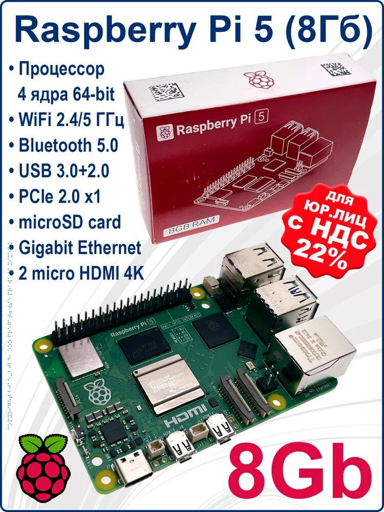 Микрокомпьютер Raspberry Pi 5 8Гб