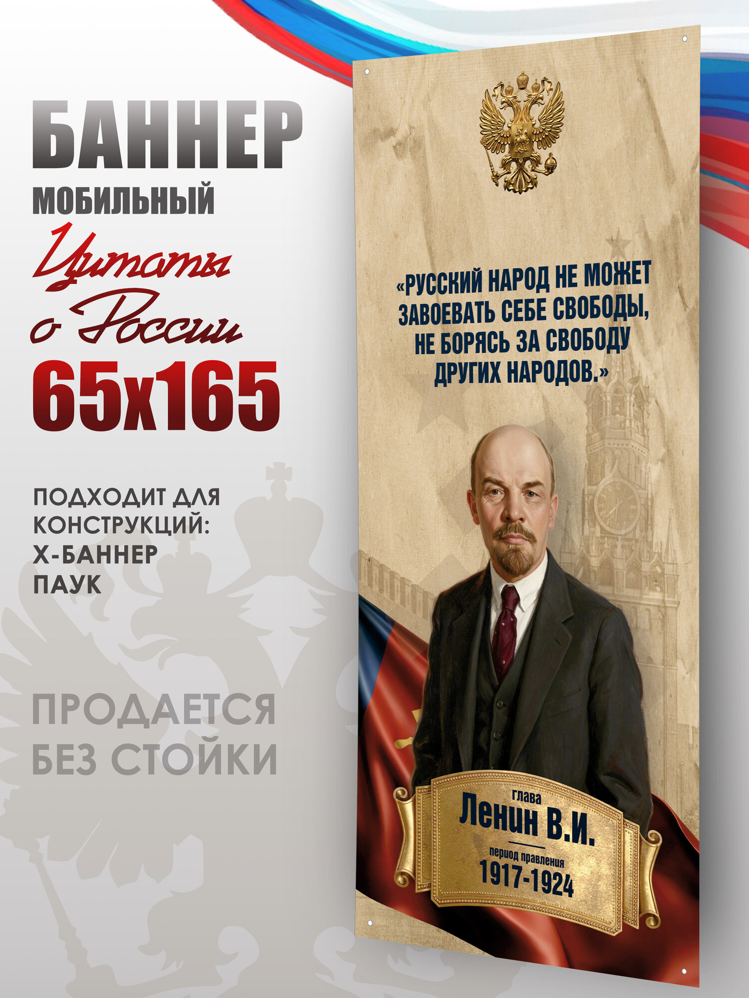 Баннер Патриотизм России на ПВХ основе для мобильного стенда 65х165 см с портретом Ленина В. И.