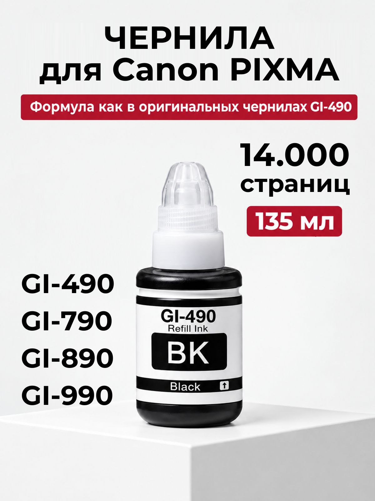 Чернила для CANON GI-490, Black 135ml. PIXMA G1400, G1410, G2410, G2411, G3410