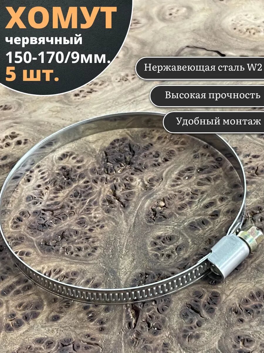 Хомут стяжка червячный 150-170/9 W2 нержавейка, 5 шт.
