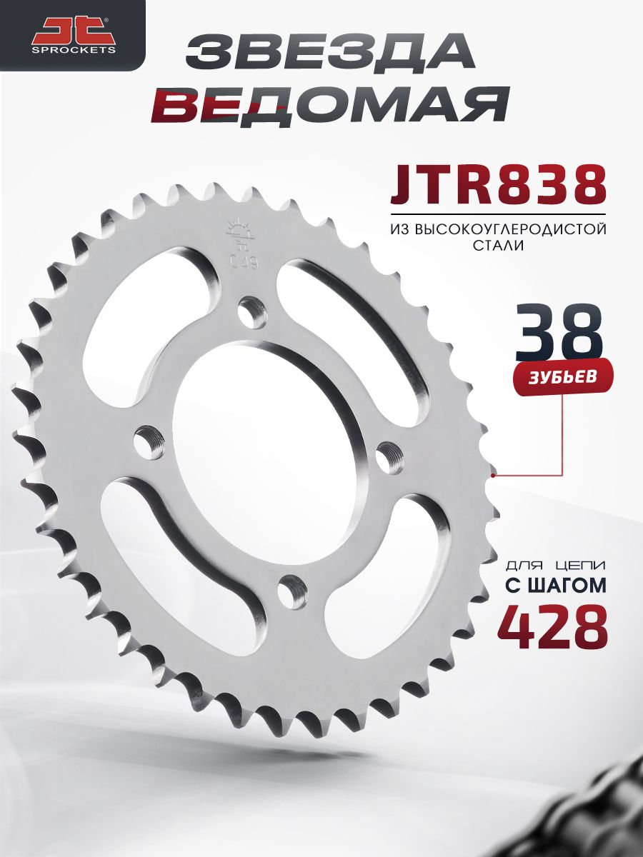 Звезда JT ведомая JTR838 38 зубьев