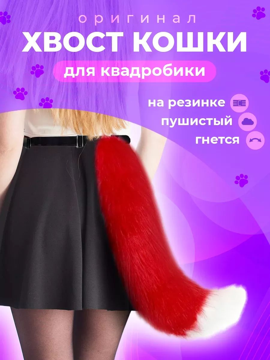 Хвост кошки для квадробики на ремне