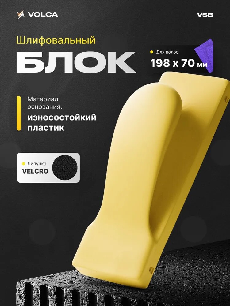 Брусок для ручной шлифовки 70х198 мм (рубанок) VOLCA с липучкой (Velcro) / шлифовальный блок рубанок для наждачной бумаги / держатель абразива для авто и дерева