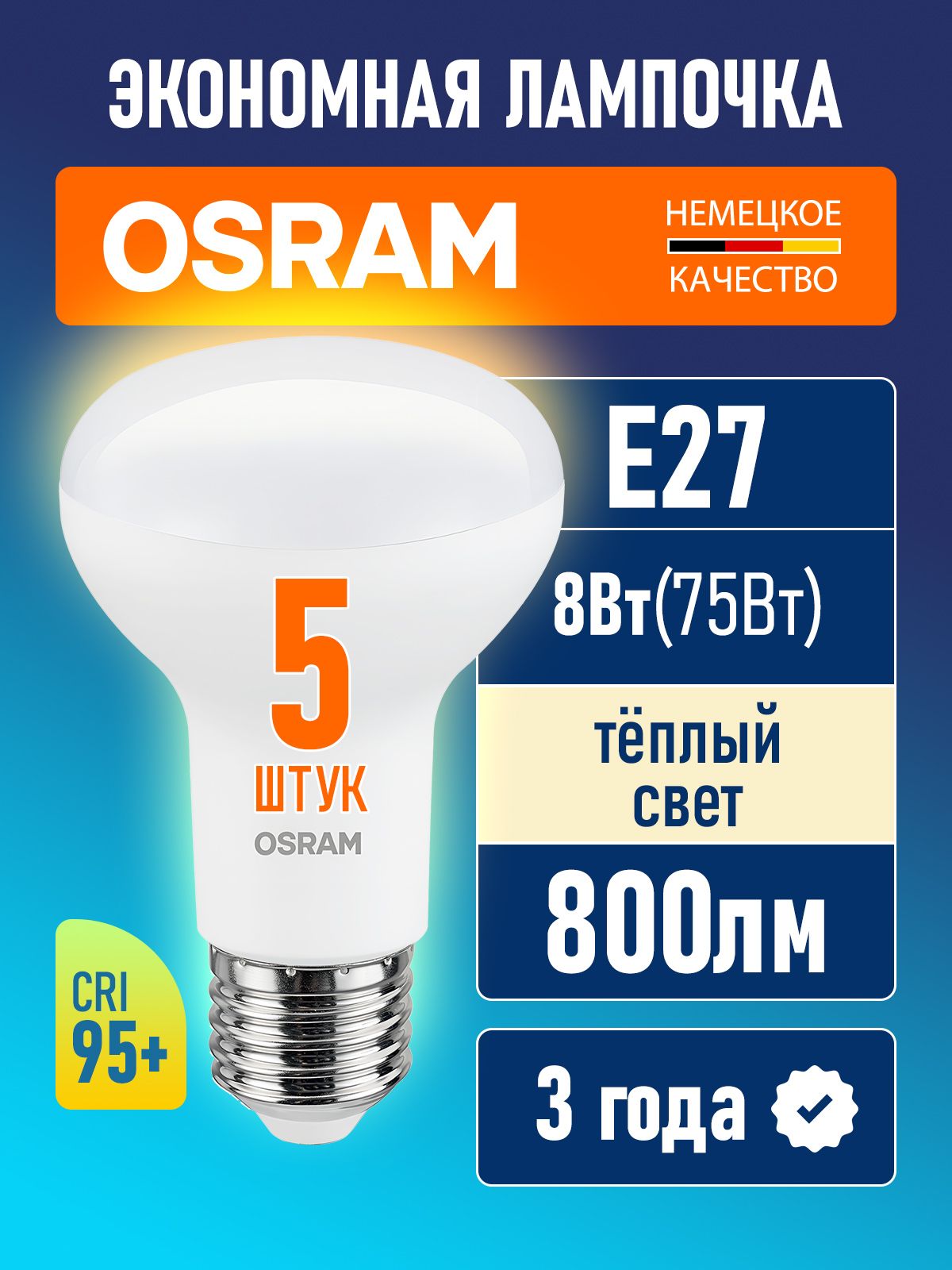 Лампочка светодиодная E27 OSRAM LED Value R63 800лм 8Вт 2700К теплый свет гриб 170-250В CRI95 5 шт