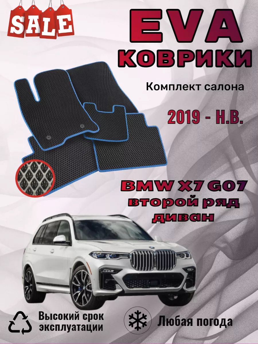 Evo Eva Эво Эва коврики BMW X7 БМВ Х7 второй ряд диван