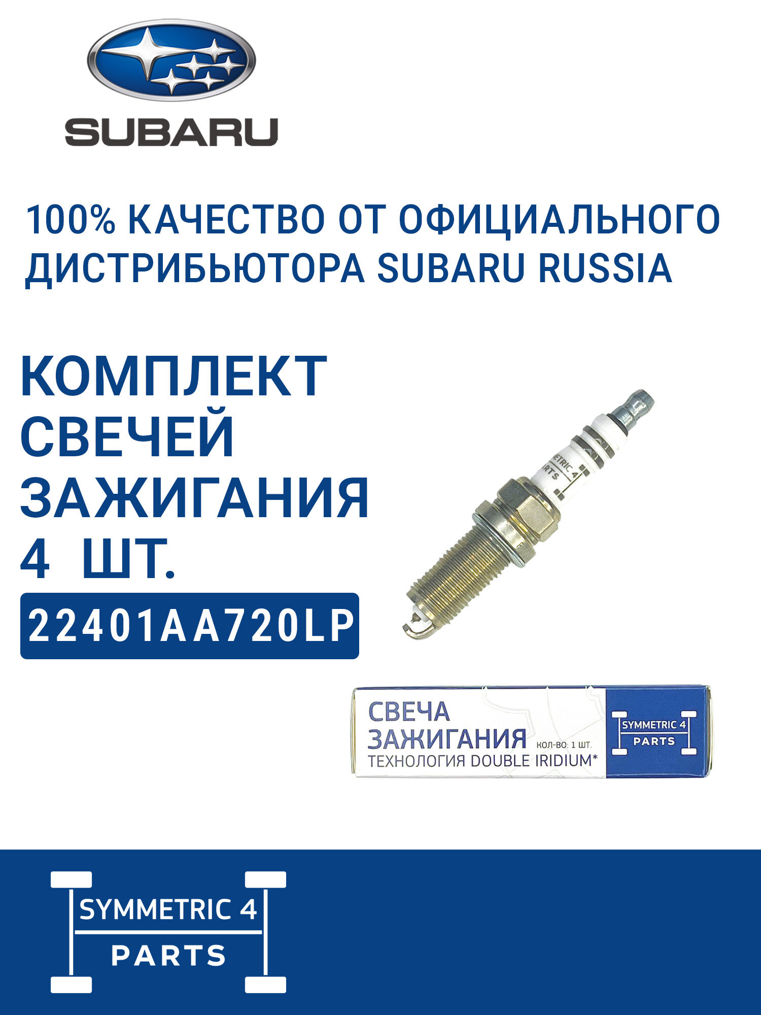 SUBARU Комплект свечей зажигания, 4 шт. SYMMETRIC 4 PARTS, иридиевая, 22401AA720LP4