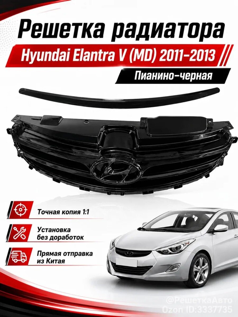 Решетка радиатора для Hyundai Elantra V (MD) 2011–2013, черный глянец, ABS