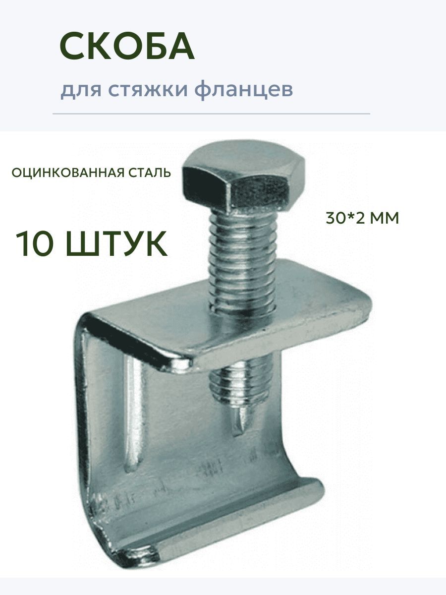 Скоба вентиляционная для стяжки фланцев М8, 10 штук