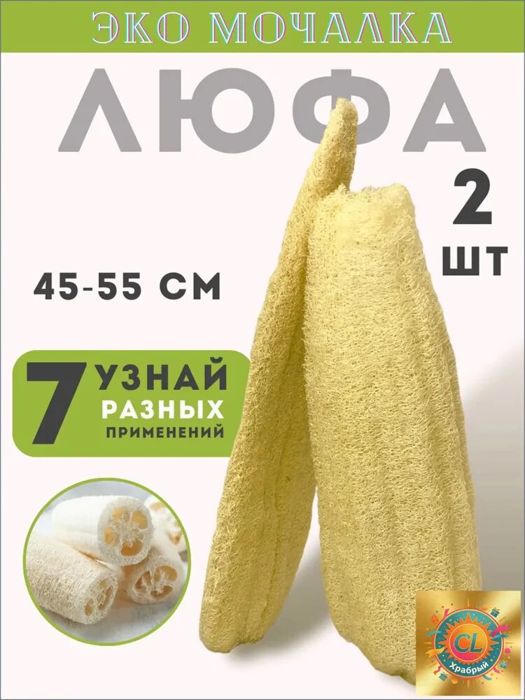 Эко мочалка натуральная из люфы, 2 шт