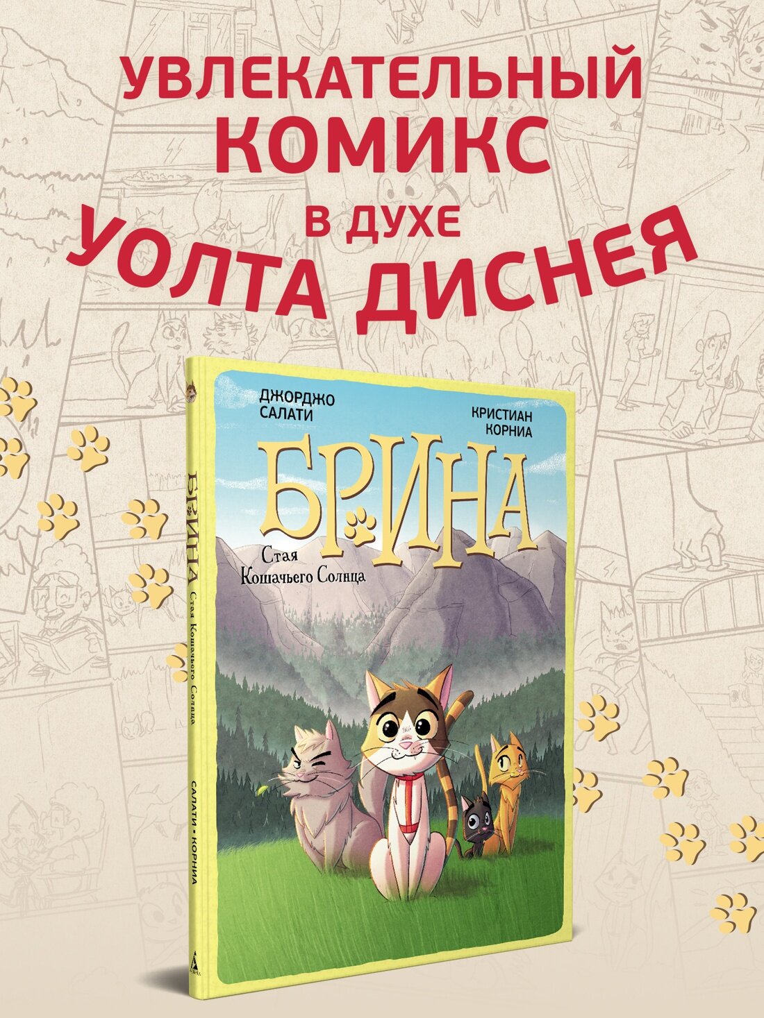 Графические романы. Брина. Стая Кошачьего Солнца. Салати Джорджо, Корниа Кристиан