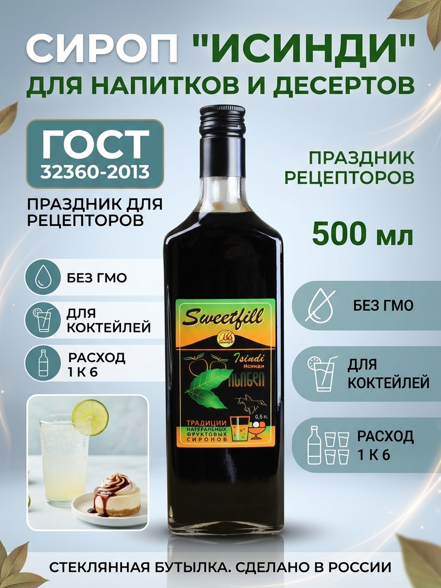 Сироп для кофе Sweetfill Исинди 0.5 л, натуральный