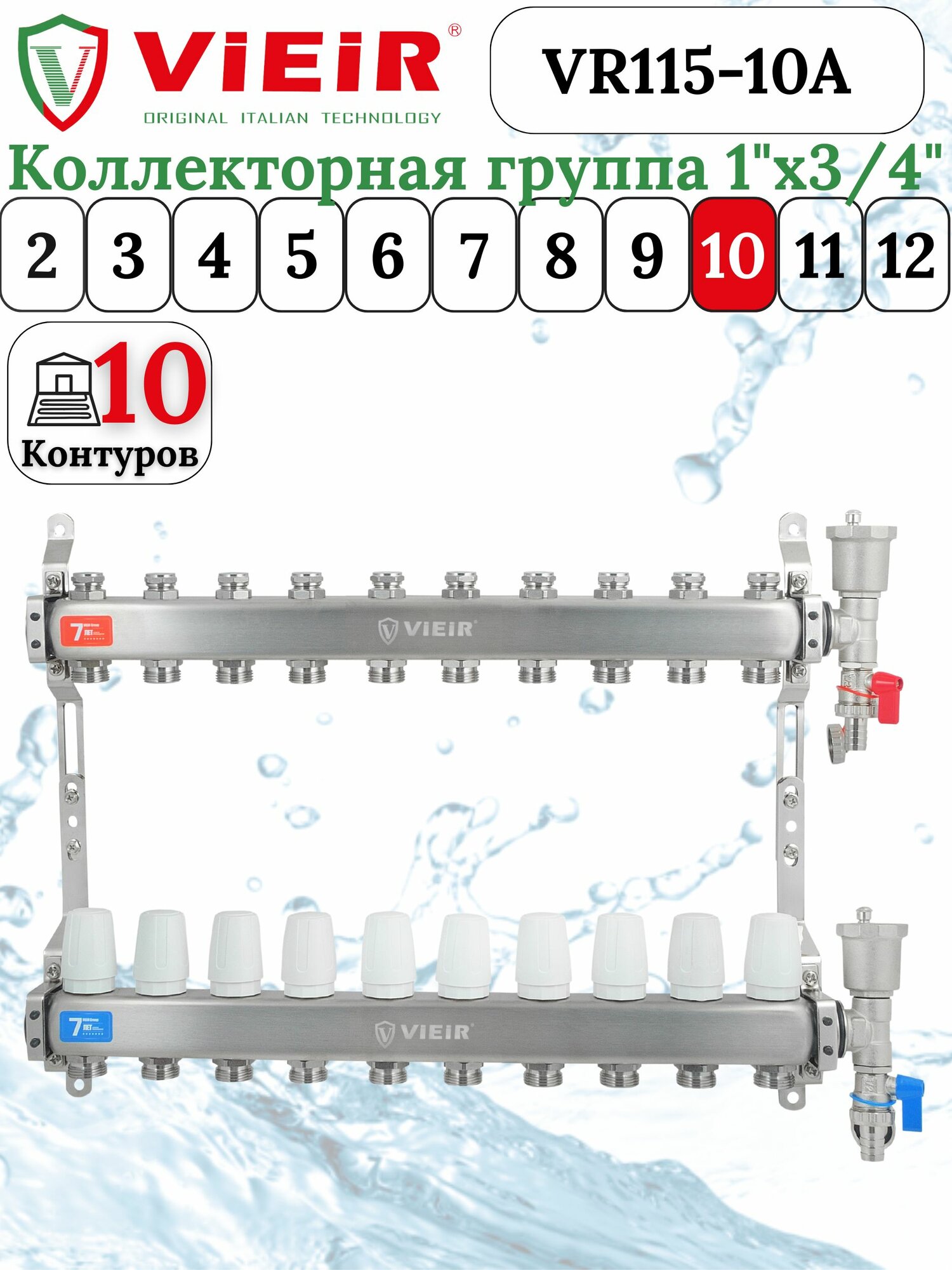 Коллектор для радиаторов 10 контуров в сборе распеределительный 1"x3/4" VIEIR