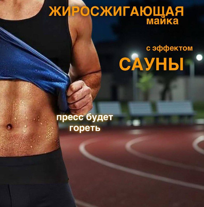 Костюм-сауна для похудения с эффектом сауны для интенсивного жиросжигания и потоотделения