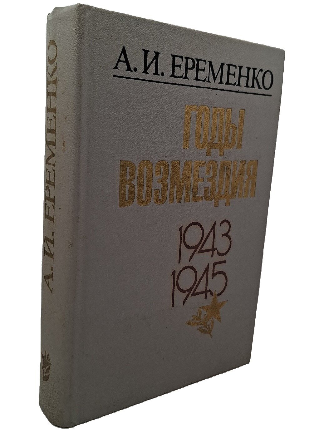 Годы возмездия. 1943 — 1945