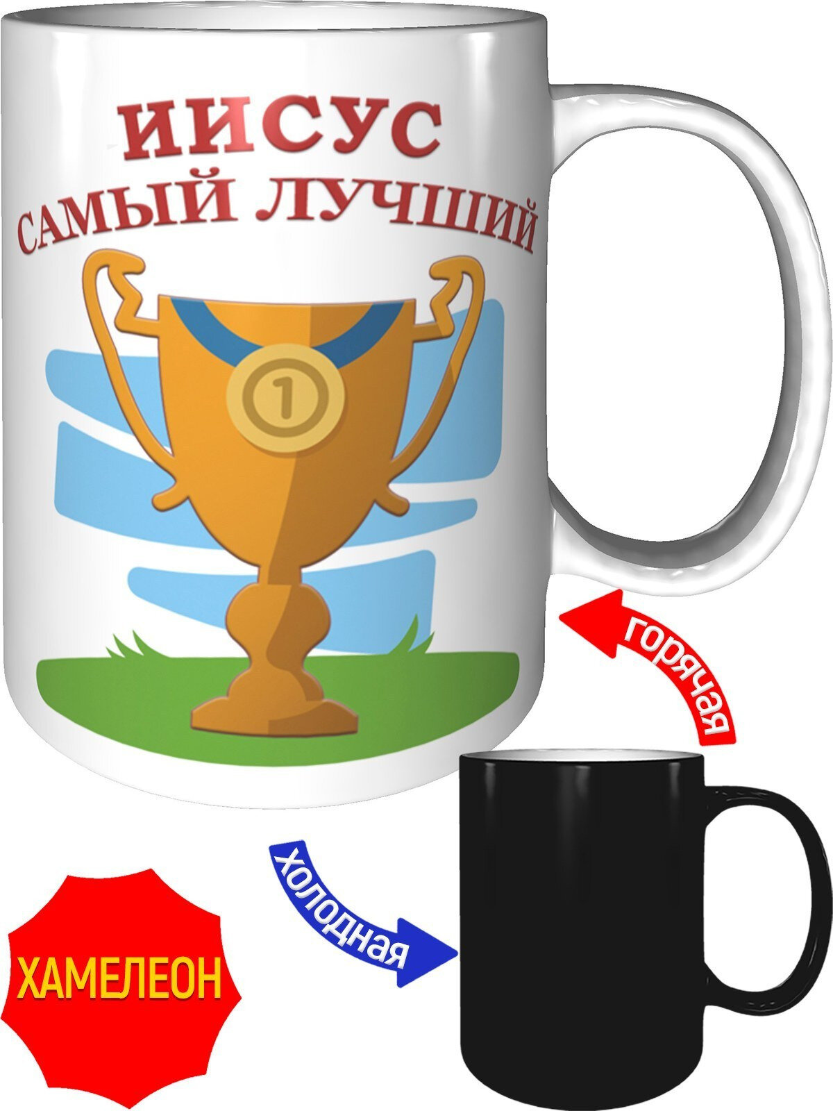 Кружка Иисус самый лучший - хамелеон, керамическая, объем 330 мл.