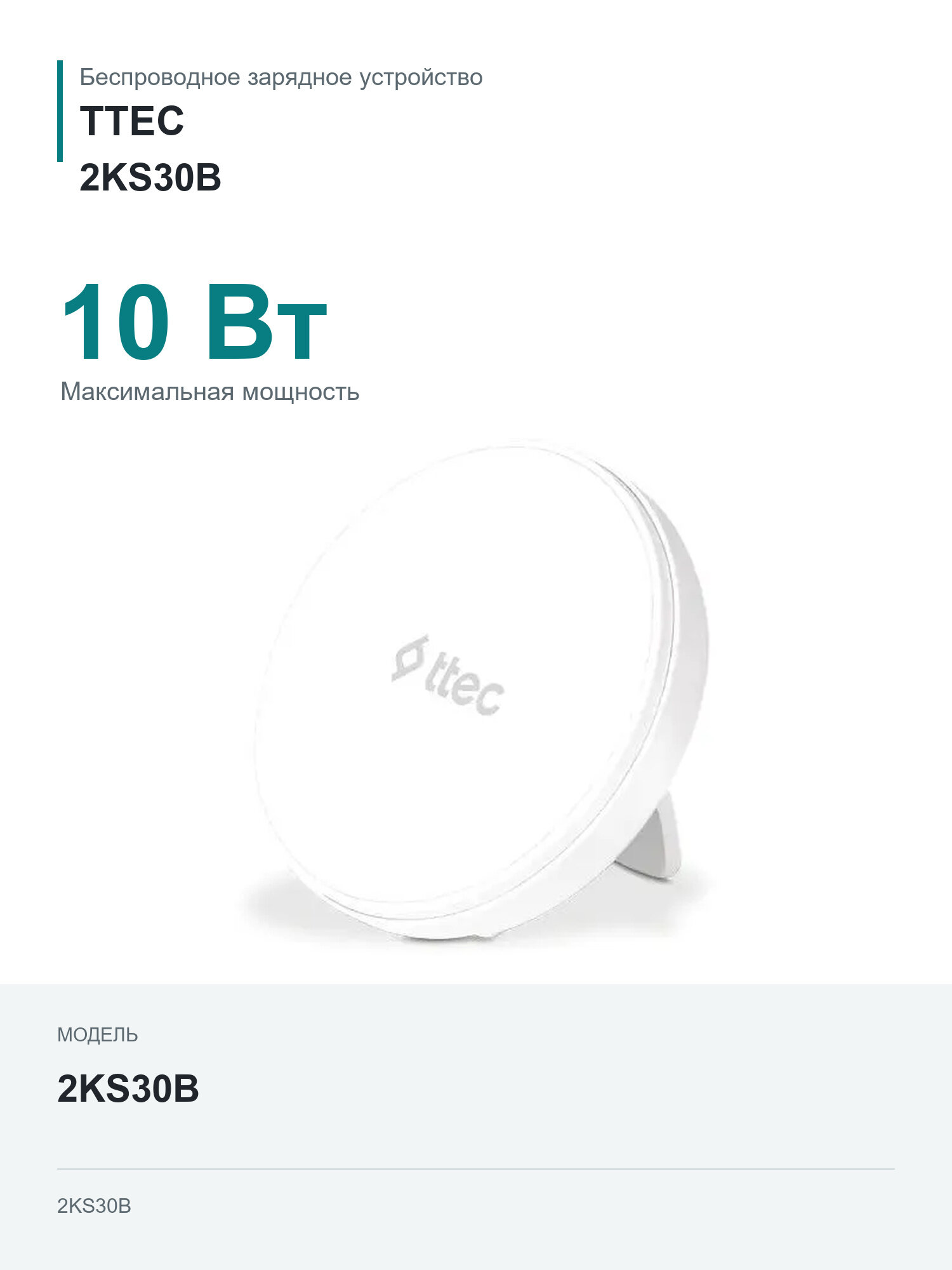 Беспроводное зарядное устройство TTEC 2KS30B, USB-C, 10Вт, белый