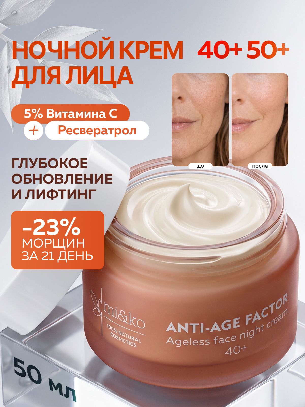 Омолаживающий крем для лица от морщин ANTI-AGE FACTOR 50 мл Mi&Ko антивозрастной анти эйдж уход