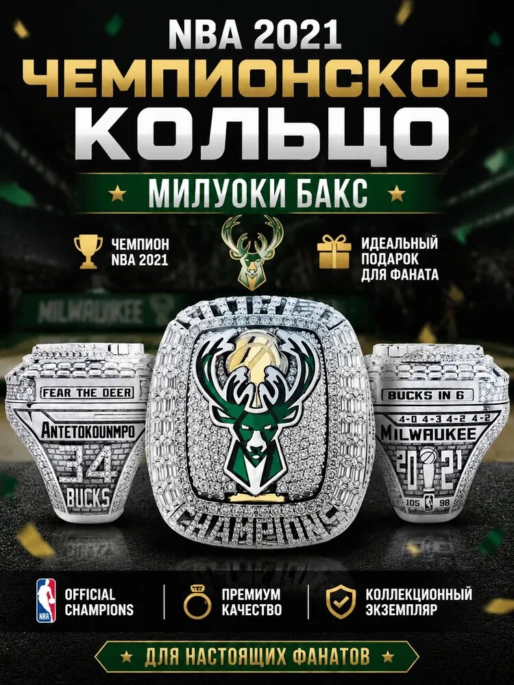 Чемпионское кольцо НБА 2021 Милуоки Бакс, коллекционное баскетбольное кольцо чемпионов, спортивный сувенир для фанатов, подарок любителям баскетбола