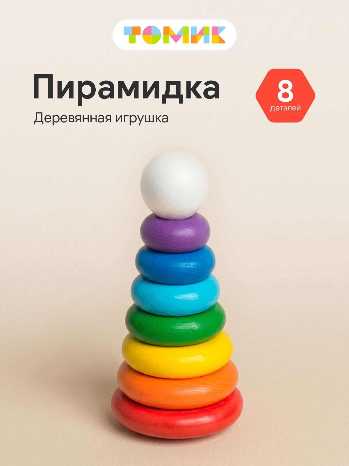 Пирамидка для малышей Радуга 8 деталей