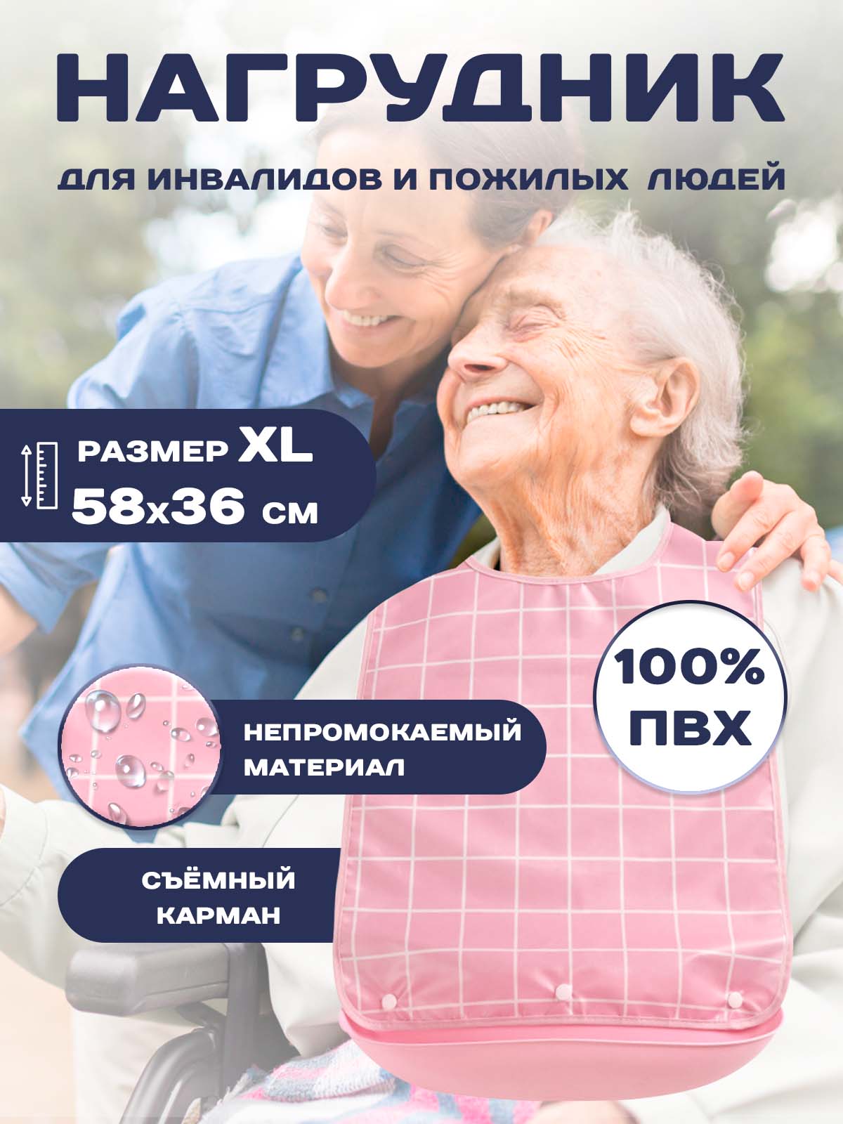 Нагрудник для кормления инвалидов пожилых и лежачих больных. Непромокаемый материал