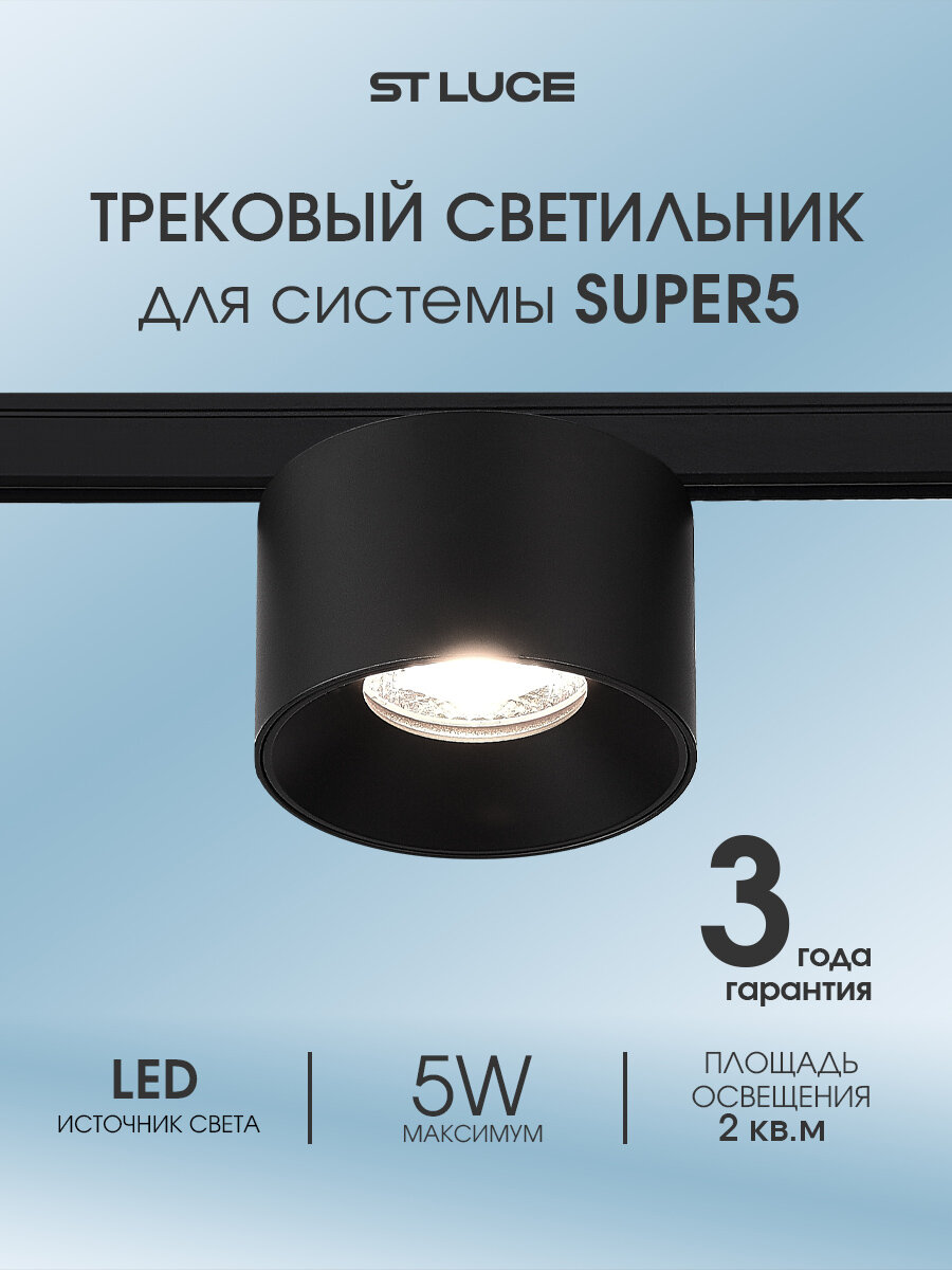 ST LUCE Светильник встраиваемый трековый, черный, SUPER5, LED, 5W, ST669.446.05