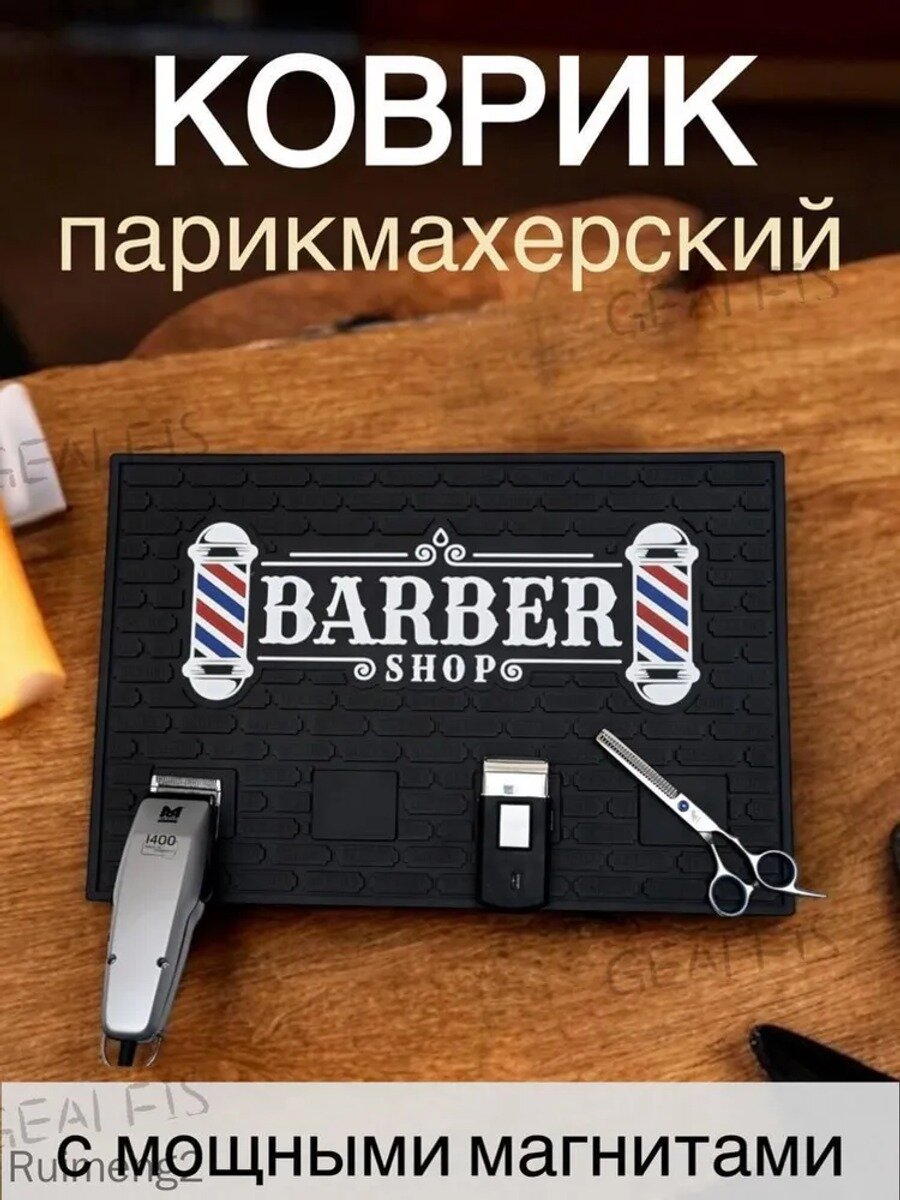 Магнитный коврик для инструментов парикмахера, основная модель серии