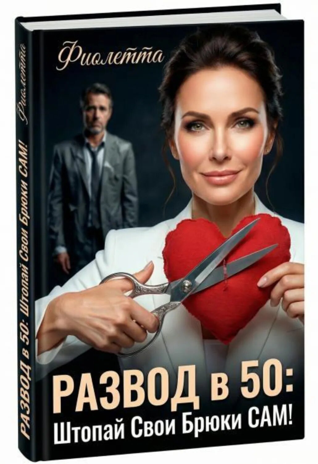 Развод в 50: Штопай Свои Брюки Сам! [Цифровая книга]