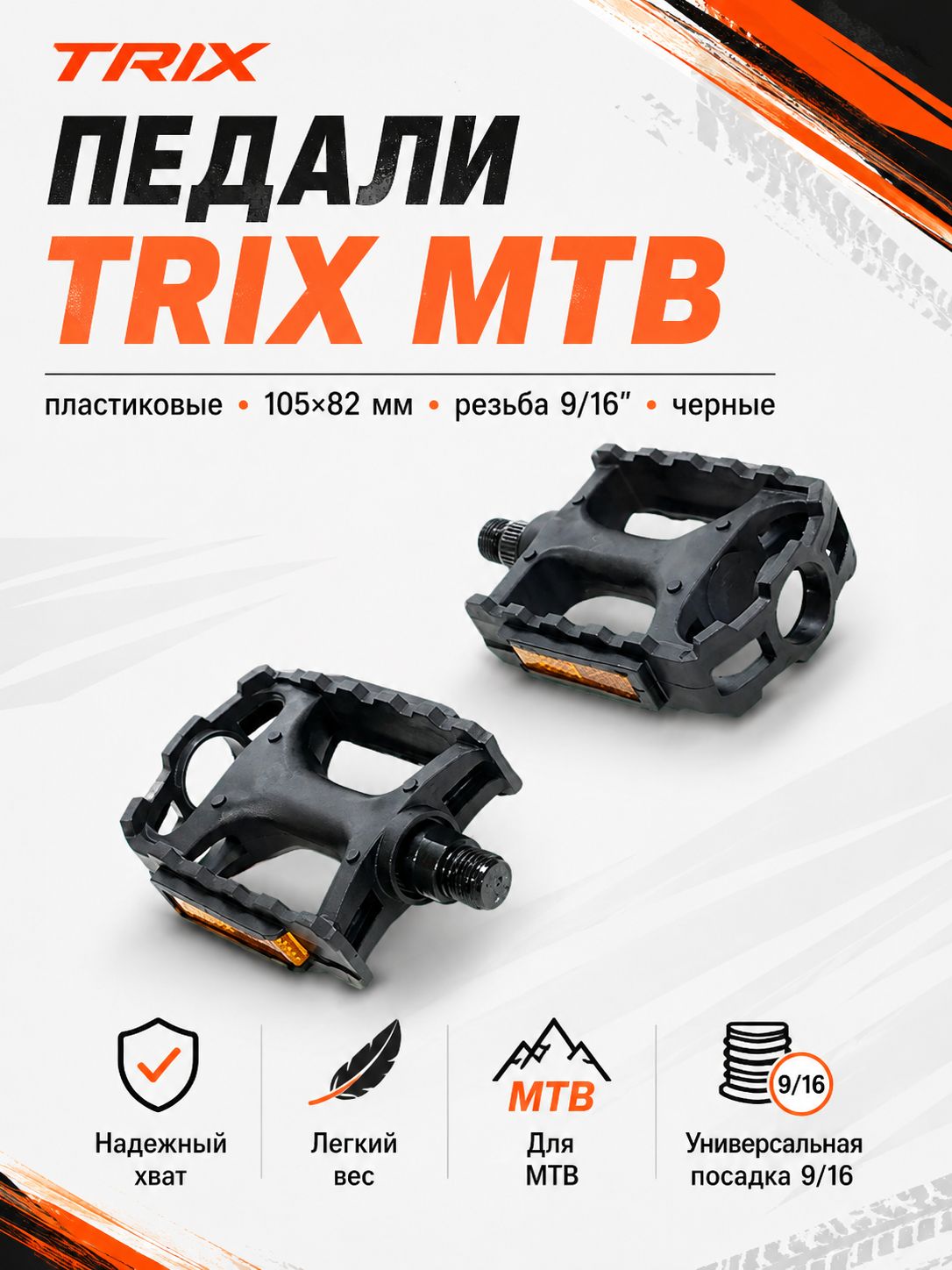 Педали для велосипедов TRIX MTB пластиковые, 105x82мм, резьба 9/16", черные