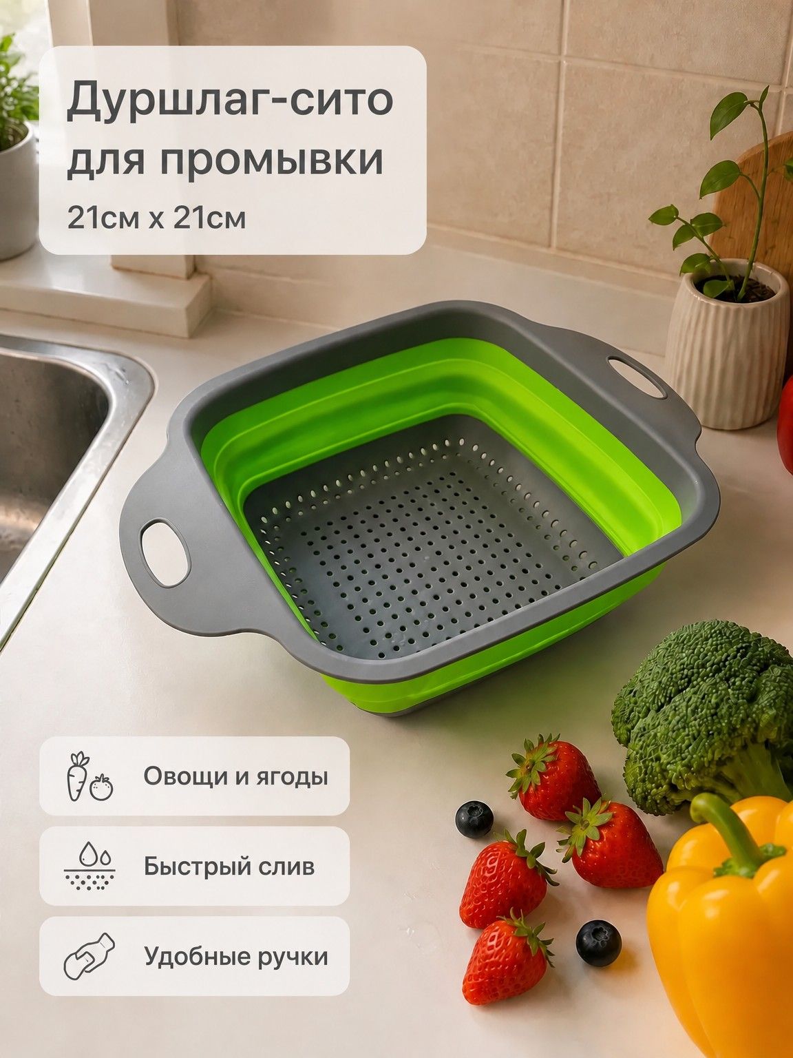 Дуршлаг силиконовый, сито для промывки овощей, 21 см, квадратный, зеленый, 1 штука