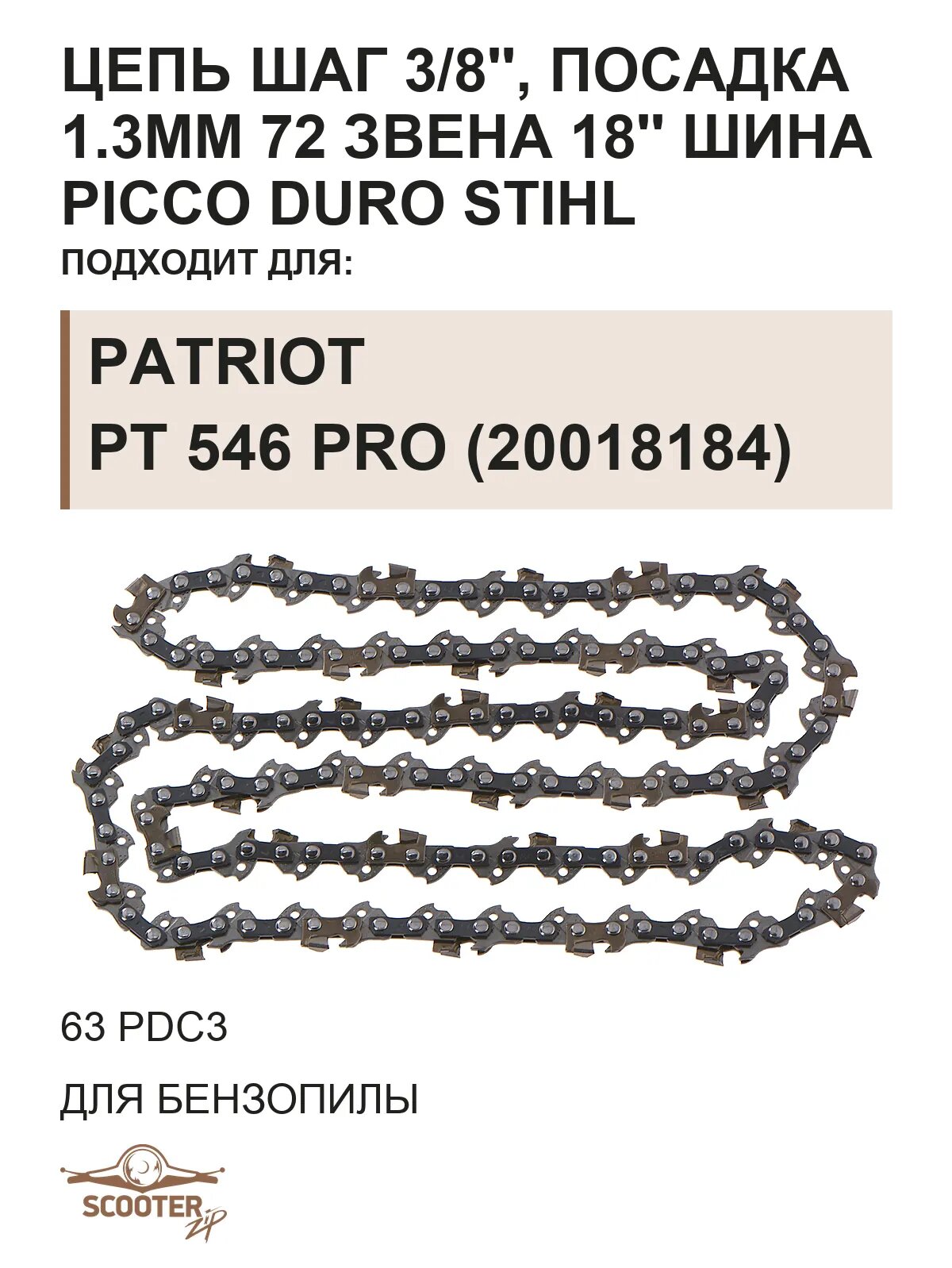 Цепь шаг 3/8', посадка 1.3mm 72 звена (63 PDС3) 18' шина Picco Duro STIHL для пилы цепной бензиновой PATRIOT PT 546 PRO (20018184)