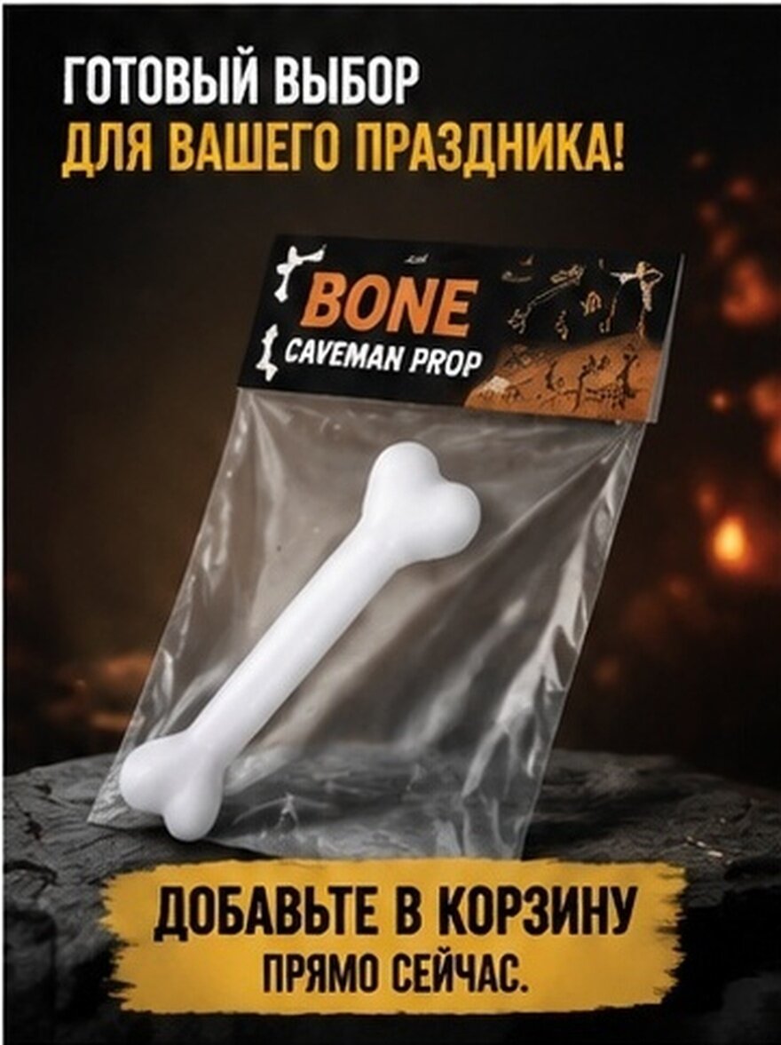 Пластиковый клык доисторического пещерного человека белого цвета для декора