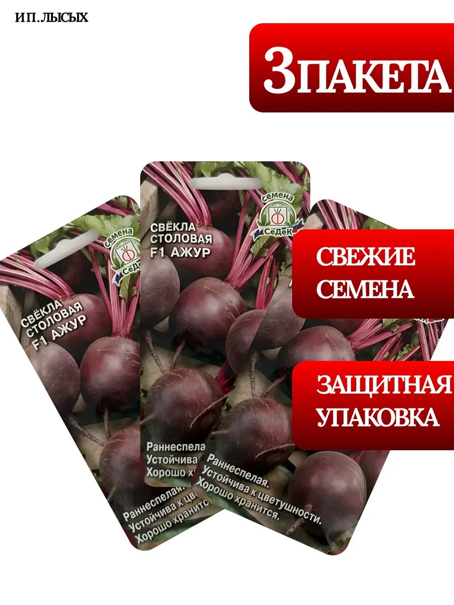 Семена Свекла Столовая "Ажур"