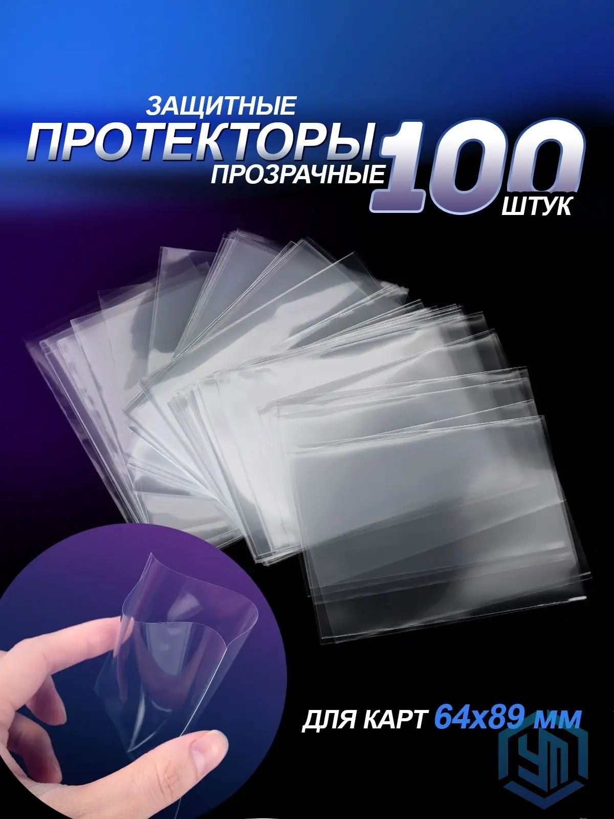 Протекторы для карт, для настольных игр. Чехол для игральных карт, для K-POP. Набор 100 шт. Размер 64х89мм. Цвет прозрачный