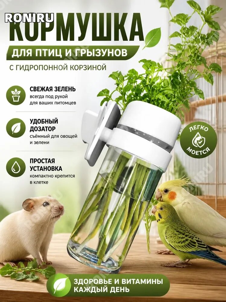 Кормушка для птиц и грызунов с гидропонной корзиной, съёмный дозатор для зелени и овощей, компактная бутылка-фидер, легко моется