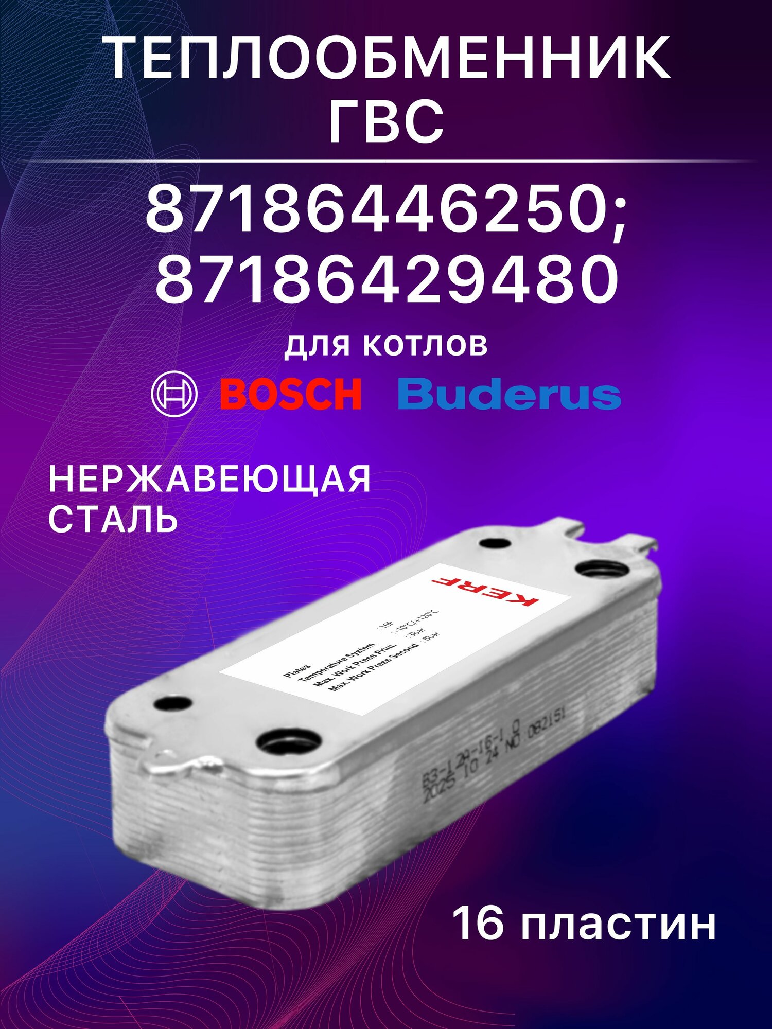 Теплообменник ГВС 16 пластин для котлов Bosch, Buderus U072-24K/28 и Gaz 6000-24С/28 (87186446250; 87186429480)