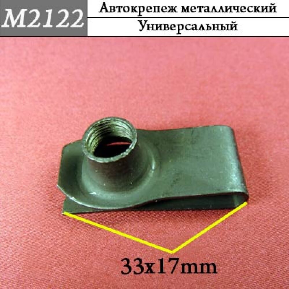M2122 Скоба металлическая универсальная - 8 шт.