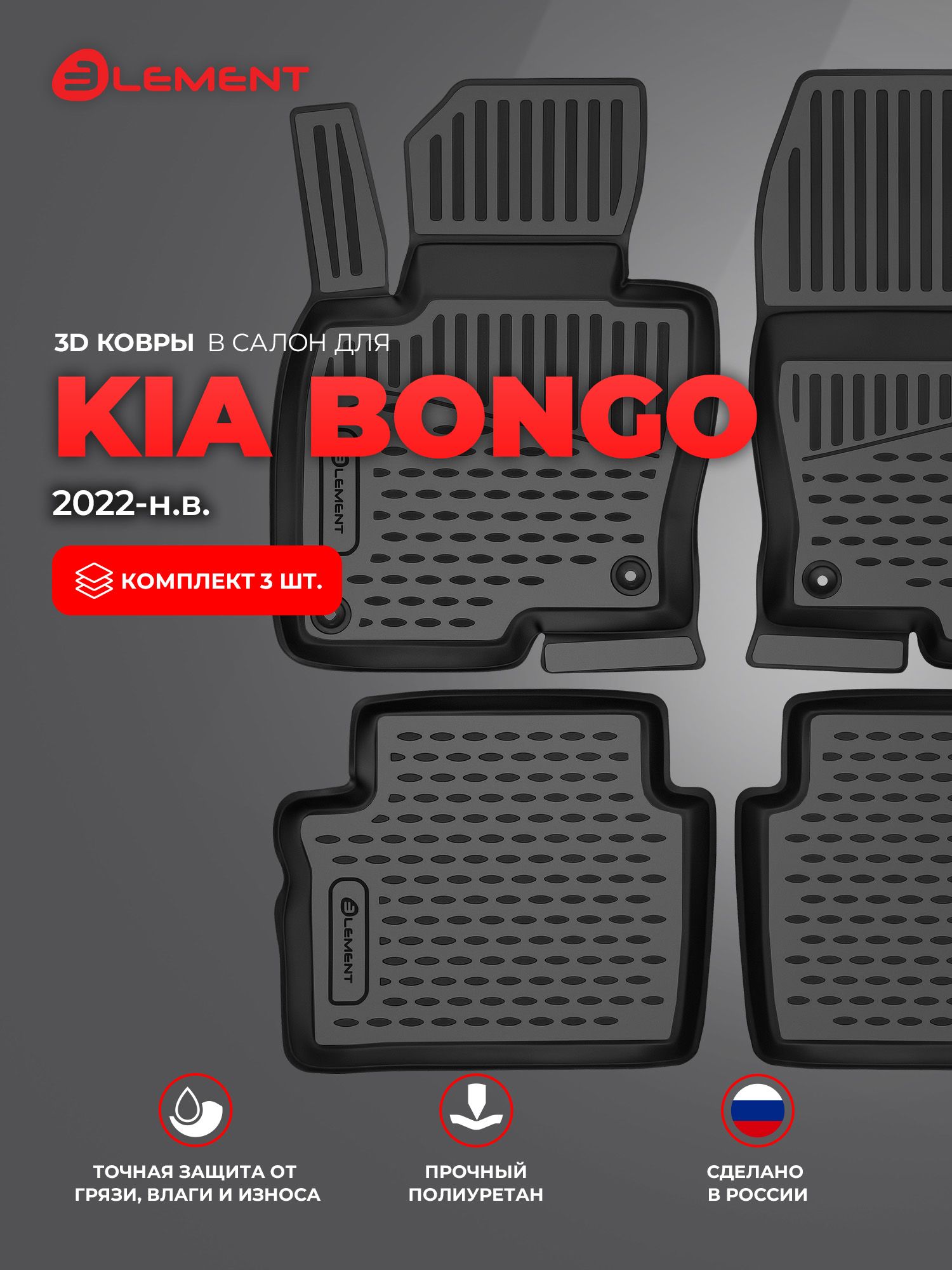 Коврики в салон 3D для KIA Bongo 2022-н. в. Element 3 шт. черный полиуретан / Киа Бонго