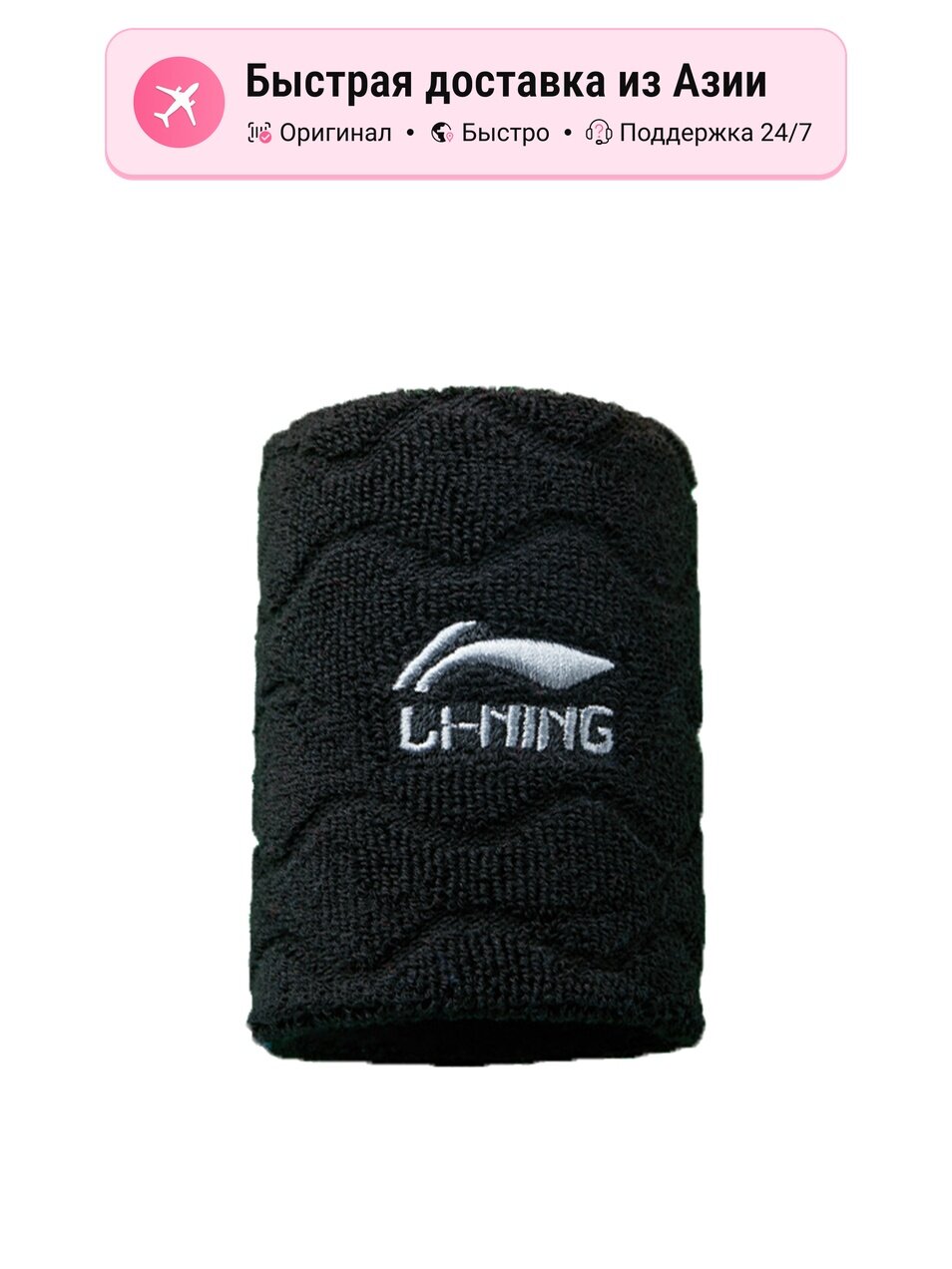 Напульсник эластичный LI-NING