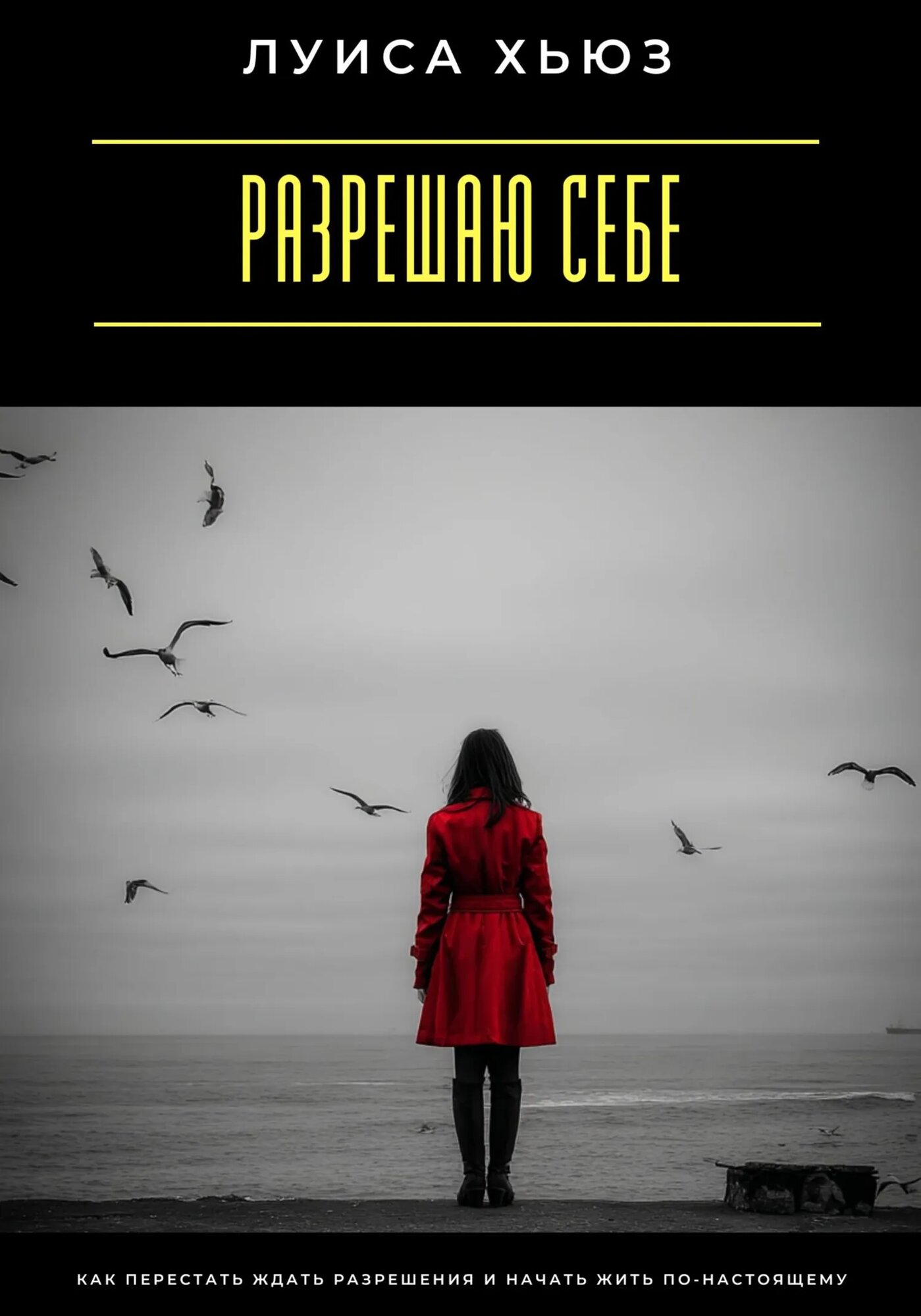 Разрешаю себе. Как перестать ждать разрешения и начать жить по-настоящему [Цифровая книга]