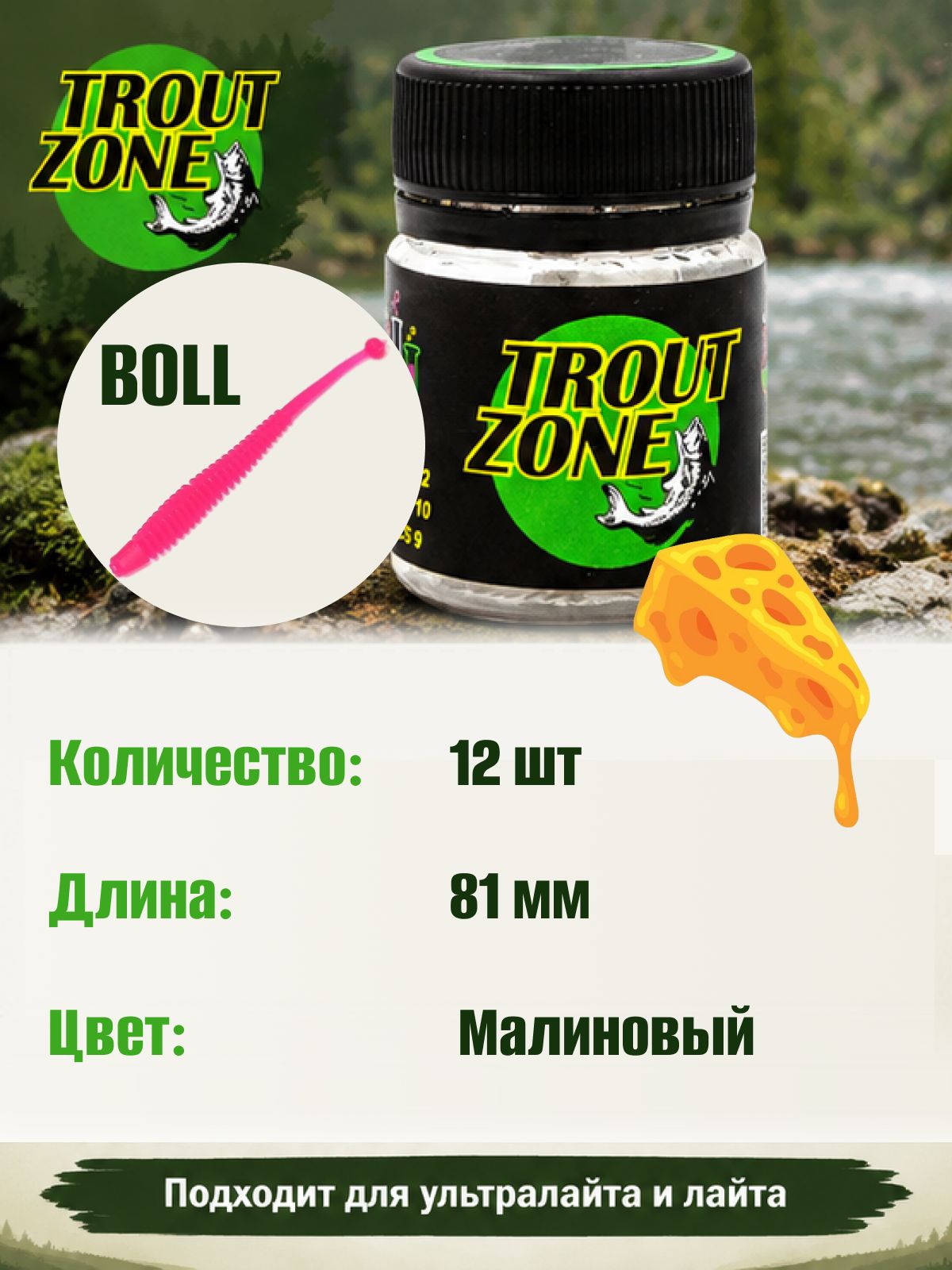 Силиконовая приманка на форель Trout Zone BOLL 3.2" Сыр, Малиновый (12 шт)
