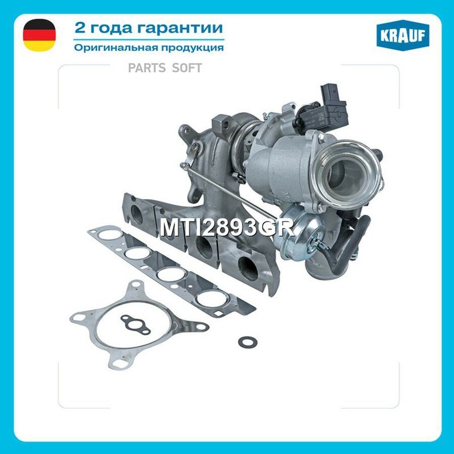 Турбокомпрессор VAG от официального дистрибьютора, KRAUF, артикул MTI2893GR