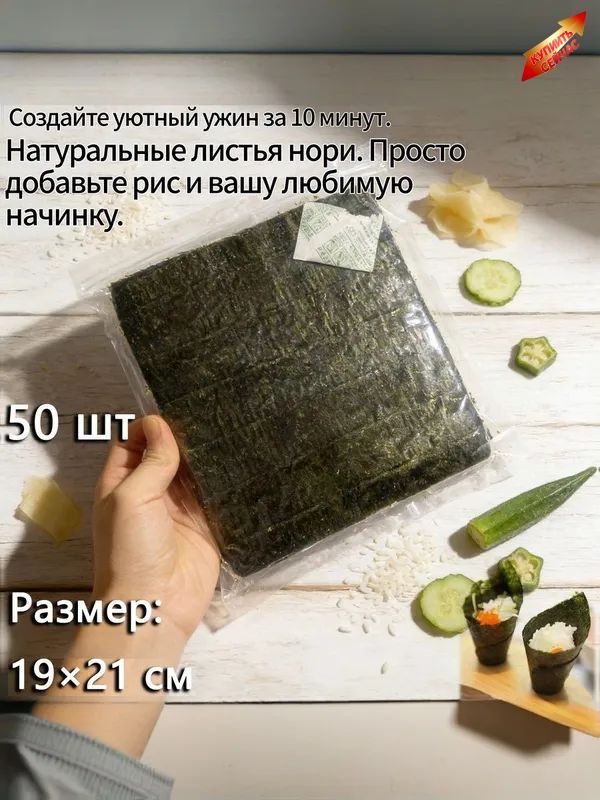 Листья нори для суши и роллов, натуральные, 50 шт, размер 19 21 см