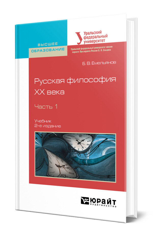 Русская философия XX века в 2 частях. Часть 1