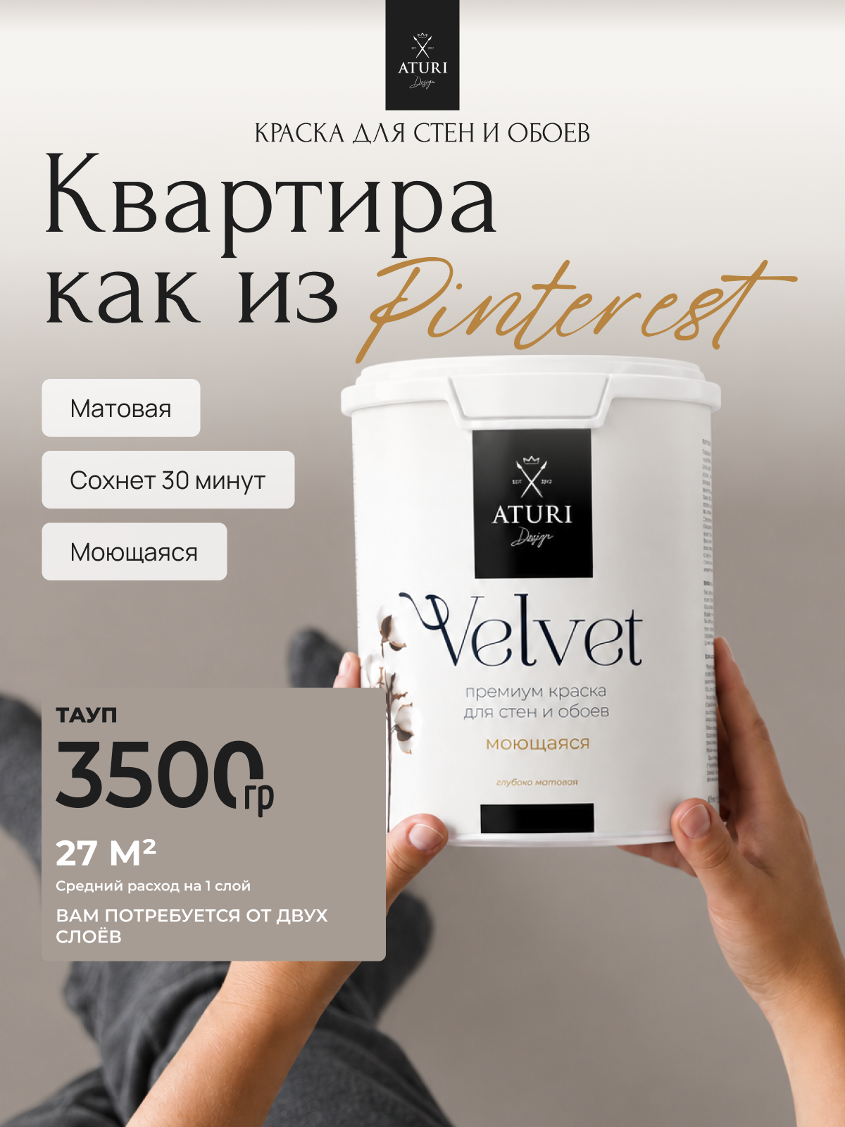 Краска для стен и потолков Aturi Design Velvet 3,5 кг Тауп, серая моющаяся, матовая, акриловая