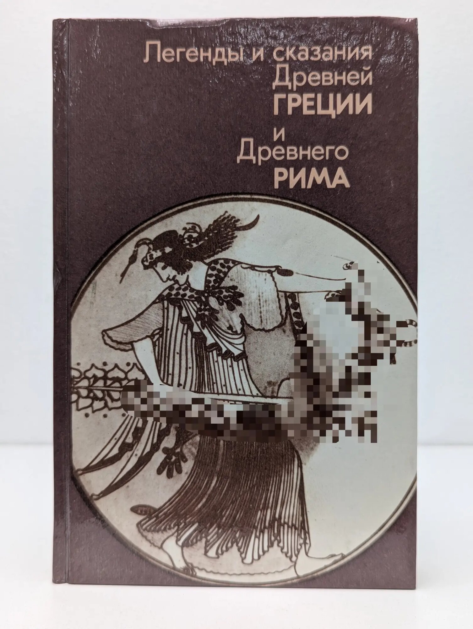 Легенды и сказания Древней Греции и Древнего Рима Нейхардт Алла Александровна (сост.) 1987