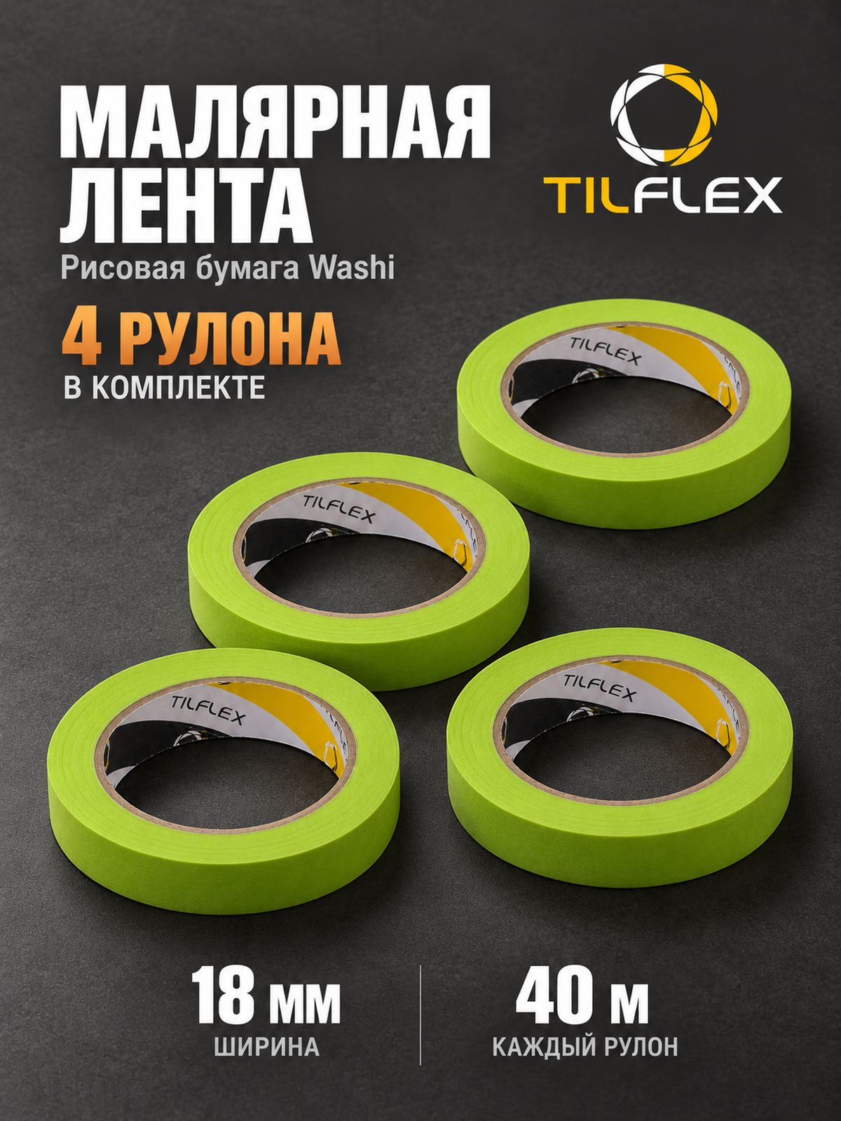 Скотч малярный TILFLEX 18 мм, 4 рулона по 40 м, высокотемпературный до 100 градусов, рисовая бумага